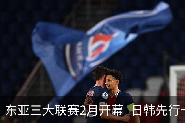 东亚三大联赛2月开幕 日韩先行一步 中超22日开打