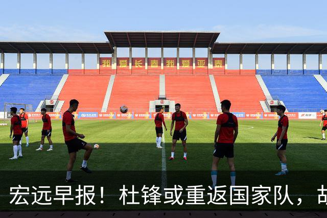 宏远早报！杜锋或重返国家队，胡明轩旧伤复发，萨姆纳回归成定局