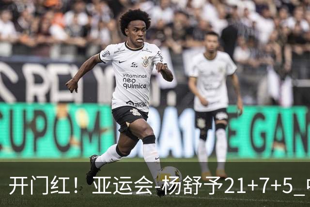 开门红！亚运会-杨舒予21+7+5 中国女篮65分大胜泰国