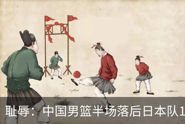 耻辱：中国男篮半场落后日本队19分，苏群的观点让人贻笑大方