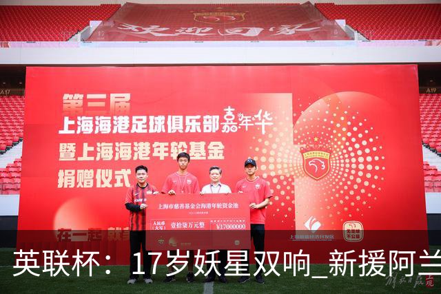 英联杯：17岁妖星双响 新援阿兰1射1传 曼城5-0诺维奇豪取6连胜