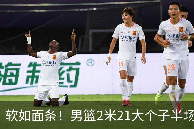 软如面条！男篮2米21大个子半场0板全场0分，球迷：凭什么不带周琦？