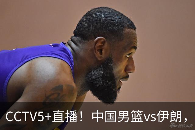 CCTV5+直播！中国男篮vs伊朗，铜牌战也是尊严之战，郭士强需做几大调整